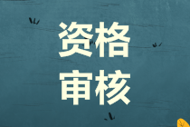 云南德宏州2019年中级会计资格考试资格审核时间