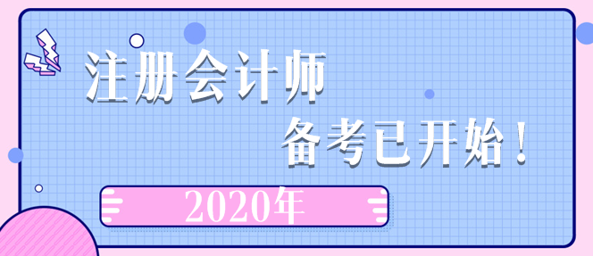 2020年注册会计师  备考已开始