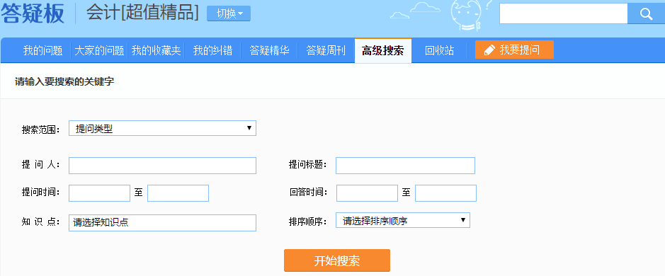 注会超值精品班答疑板功能如此强大！你没发现？