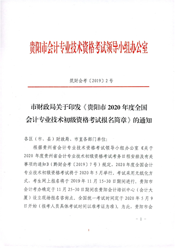 2020年贵州贵阳初级会计考试报名相关通知