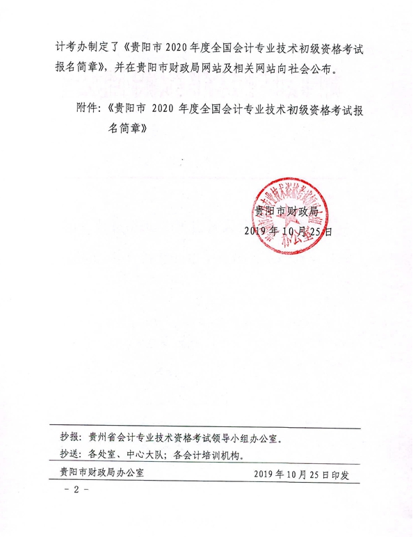 2020年贵州贵阳初级会计考试报名相关通知