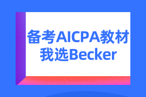 USCPA考试辅导资料Becker CPA Review的六大优势！