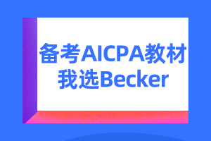 美国注会考试教材becker怎么样？