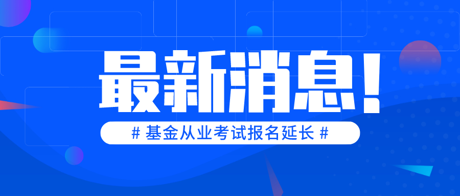 基金从业考试报名延长