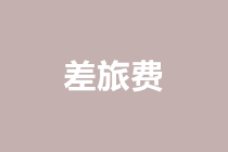 关于差旅费的账务处理，看这一篇就够了！