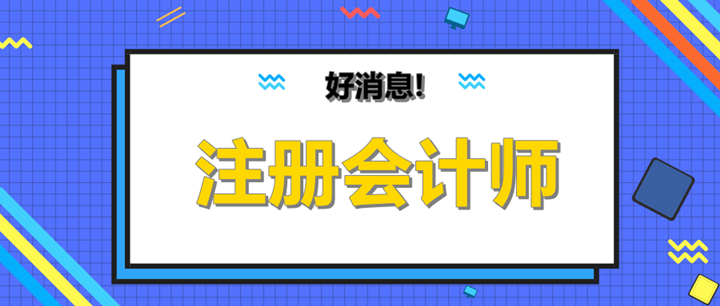 恭喜啦！注会考过一科也有如此大用处！
