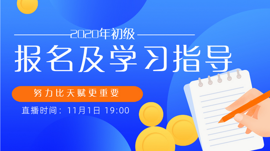 重磅！赵玉宝老师来手把手教你报名2020初级会计！