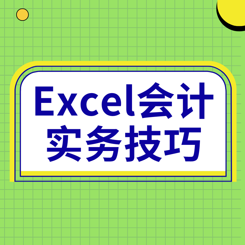 【3人团课】1.99元玩转Excel~