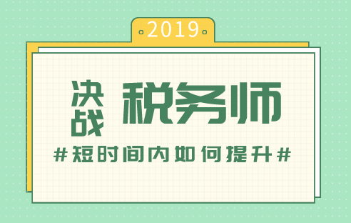 税务师备考短时间内如何提升