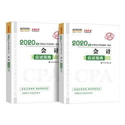 2020注会《会计》备考前 这些事一定要知道！