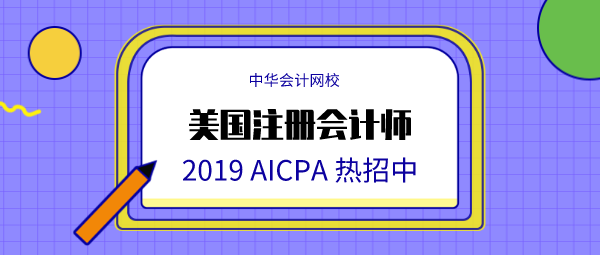 正保会计网校AICPA (1)