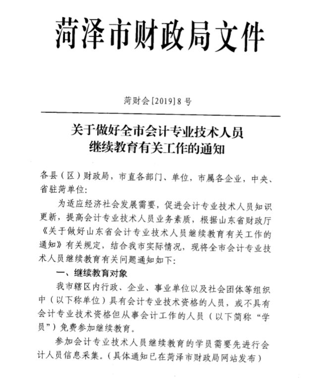 2019年山东菏泽关于会计人员继续教育的通知