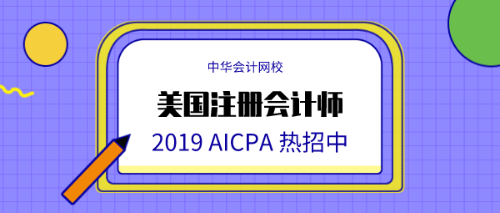 正保会计网校AICPA (1)