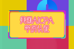 美国AICPA报考申请学历认证需要多久_