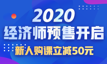 2020初级经济师课程