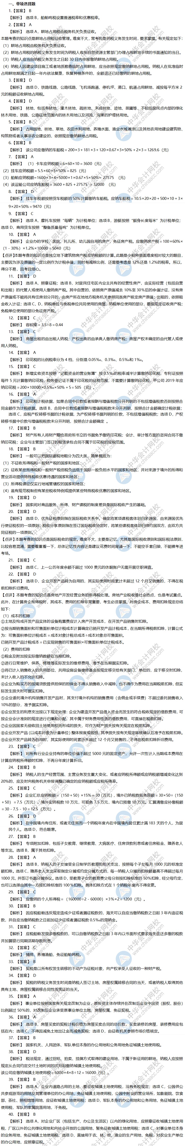 税务师考前冲刺模拟卷-《税法二》单选题答案