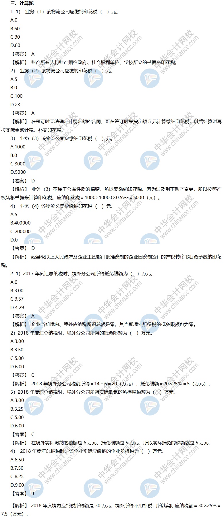 税务师考前冲刺模拟卷-《税法二》计算问答题答案