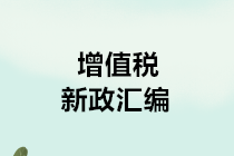 财税政策｜2019年增值税新政汇编