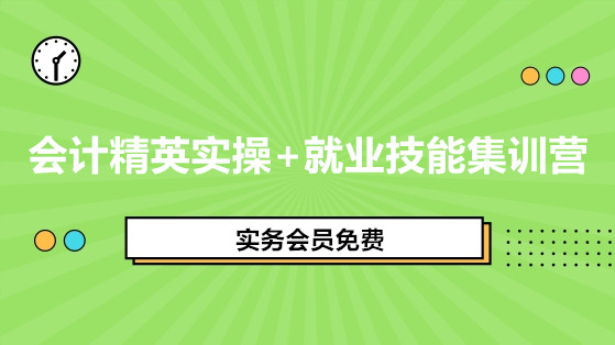 会计精英实操+就业技能集训营
