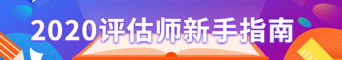 资产评估师新手指南
