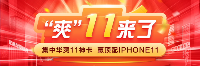 正保会计网校畅嗨“爽”11  携钜惠来袭！价格低至不敢想象！