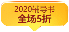 “爽”十一购书无套路 税务师教辅书付定金五折购！