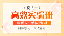 2020税法一—高效实验班单科1考期