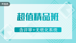 高级会计实务2020-精品通关班+评审+无纸化