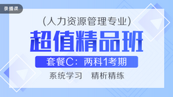 初级经济师两科联报2020-人力资源[超值精品班]1考期