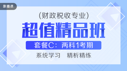 初级经济师两科联报2020-财政税收[超值精品班]1考期