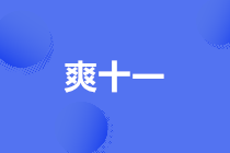 “爽十一”常见促销方案的税务问题如何处理？
