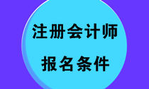 2020年注会考试报名须知！