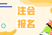 2020年注册会计师考试课程