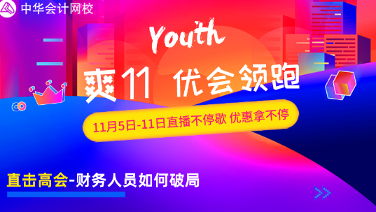 11月8日直播：直击高会-财务人员如何破局