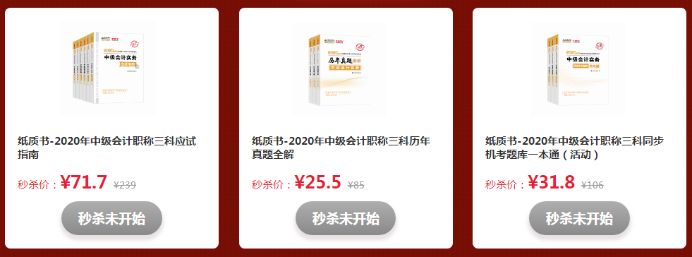 拼手速的时候到了！看直播“秒杀”中级会计好课好书好题库！