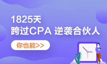 他——1825天跨过CPA 逆袭“合伙人”！你也可以！