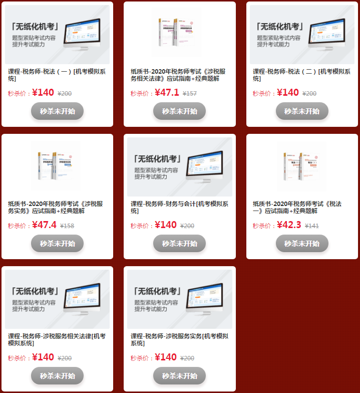 税务师直播秒杀商品