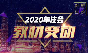 快来看！2020注会《审计》教材变动预测！