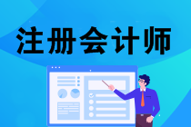 2020备考注会教材什么时候出来？