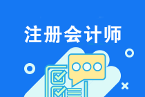 注会2020年考试该怎么备考？