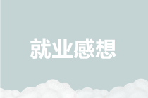 工作多年一直做出纳，怎样晋升为会计？
