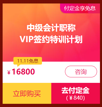 辛苦盖楼省几块 网校“爽十一”零套路 中级会计好书好课直接打折