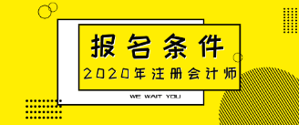 2020年注会报名条件