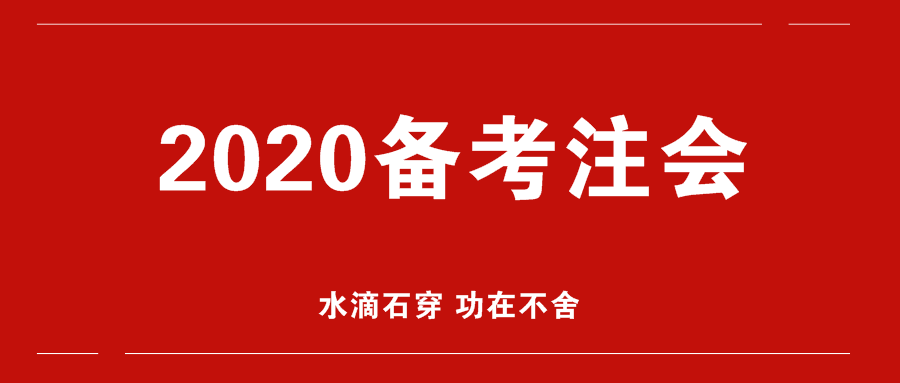 备考2020年注会更轻松？