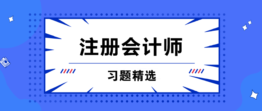 注会习题精选