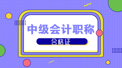 陕西咸阳2019年中级会计职称证书领取时间