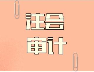 注会审计