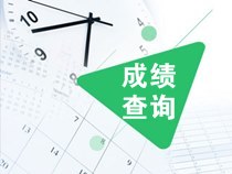 2019注会考试成绩什么时候出来