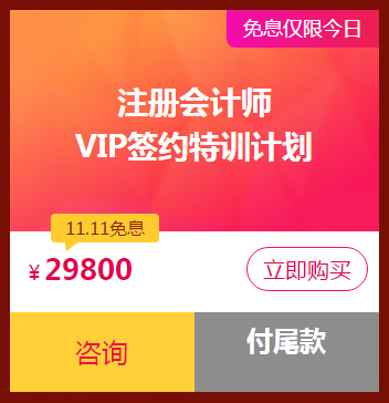 爽十一钜惠丨注会VIP签约特训计划口碑好课限时免息
