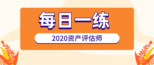 资产评估师每日一练